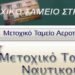 Γιατί η ένωση των Μετοχικών Ταμείων ΕΔ, δεν είναι ούτε νόμιμη αλλά ούτε και ηθική