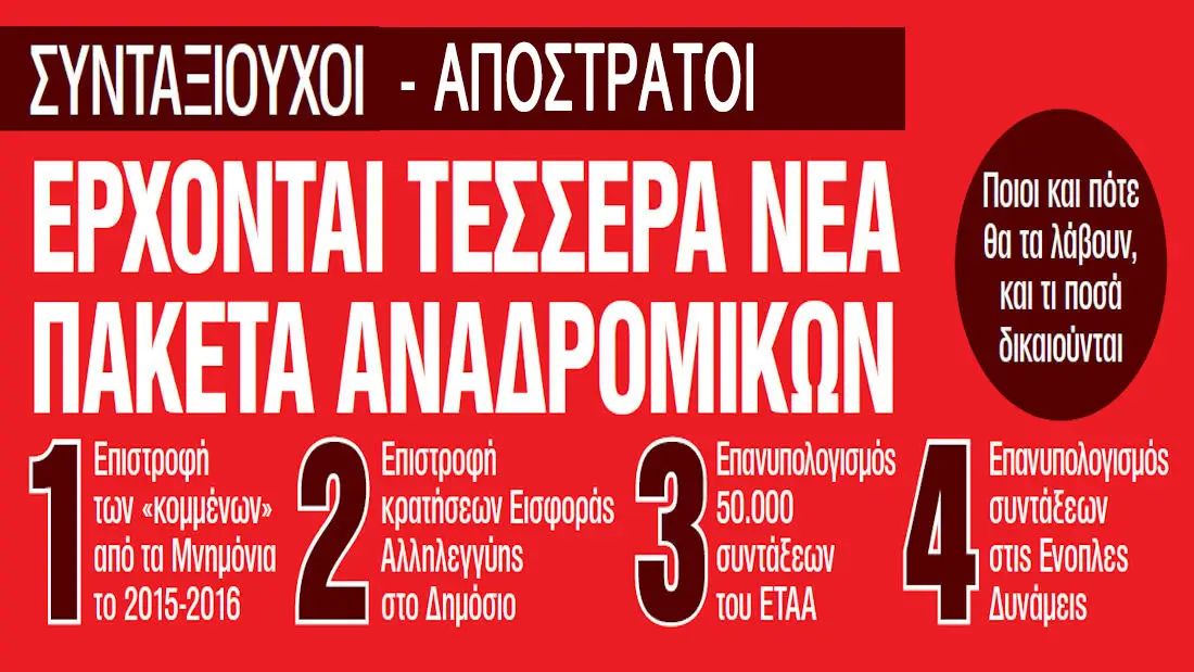 Read more about the article Συνταξιούχοι-Απόστρατοι: Έρχονται 4 νέα πακέτα αναδρομικών εντός 2025 – Ποιοι-Πότε-Τι ποσά δικαιούνται (ΔIAΓPAMMA)