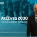 Ποια προβλήματα αγνοεί η «Ατζέντα» 2030–Οι Έλληνες Στρατιωτικοί έχουν να πάρουν αύξηση από το 2009