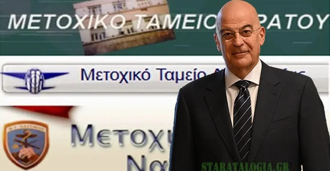 Αξιωματικός ε.α. προς ΥΕΘΑ: Μην οδηγήσετε και τα 3 Μετοχικά Ταμεία ΕΔ στον γκρεμό