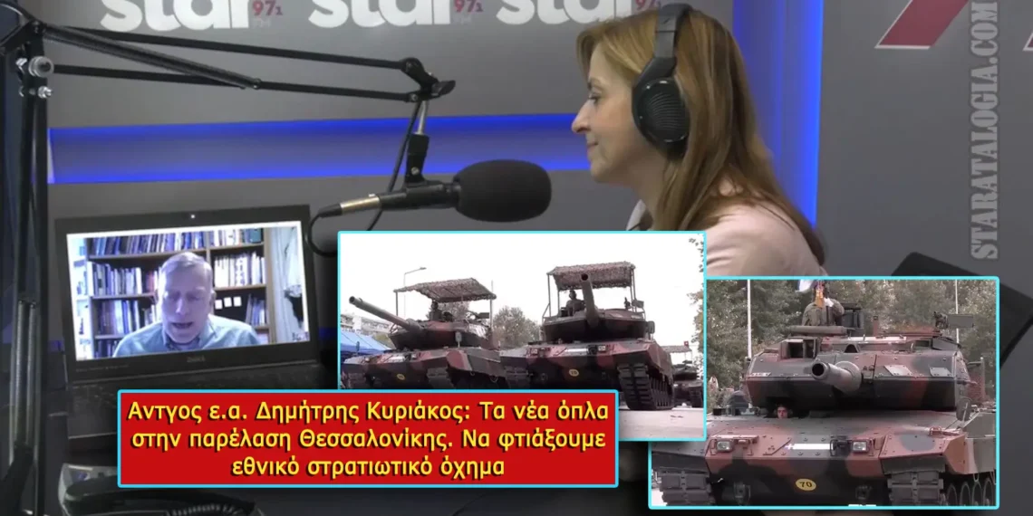 Aντγος ε.α. Δημήτρης Κυριάκος: Τα νέα όπλα στην παρέλαση Θεσσαλονίκης – Να φτιάξουμε εθνικό στρατιωτικό όχημα (ΒΙΝΤΕΟ)